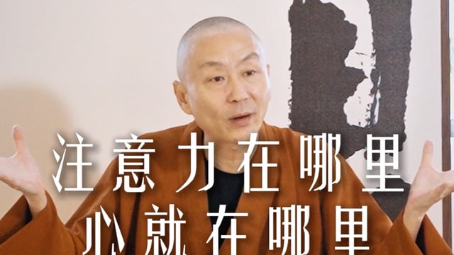 注意力在哪里心就在哪里——源慧法师