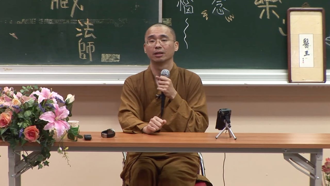 遇到煩惱，如何轉念為快樂？——法藏法师