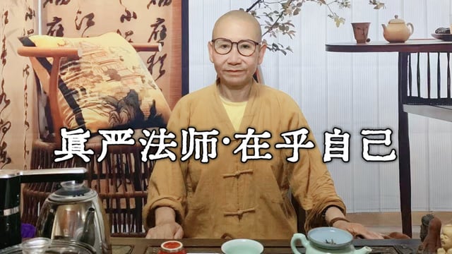 真严法师开示-在乎自己