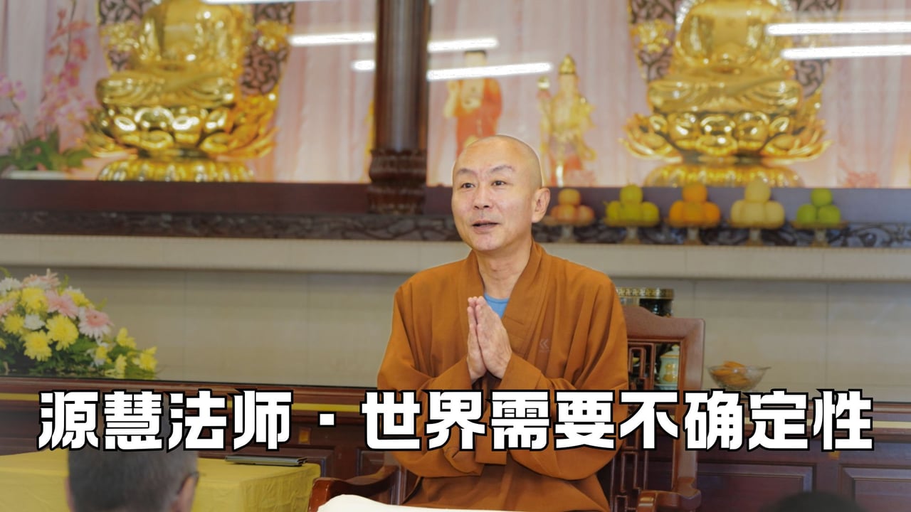 世界需要不确定性——源慧法师