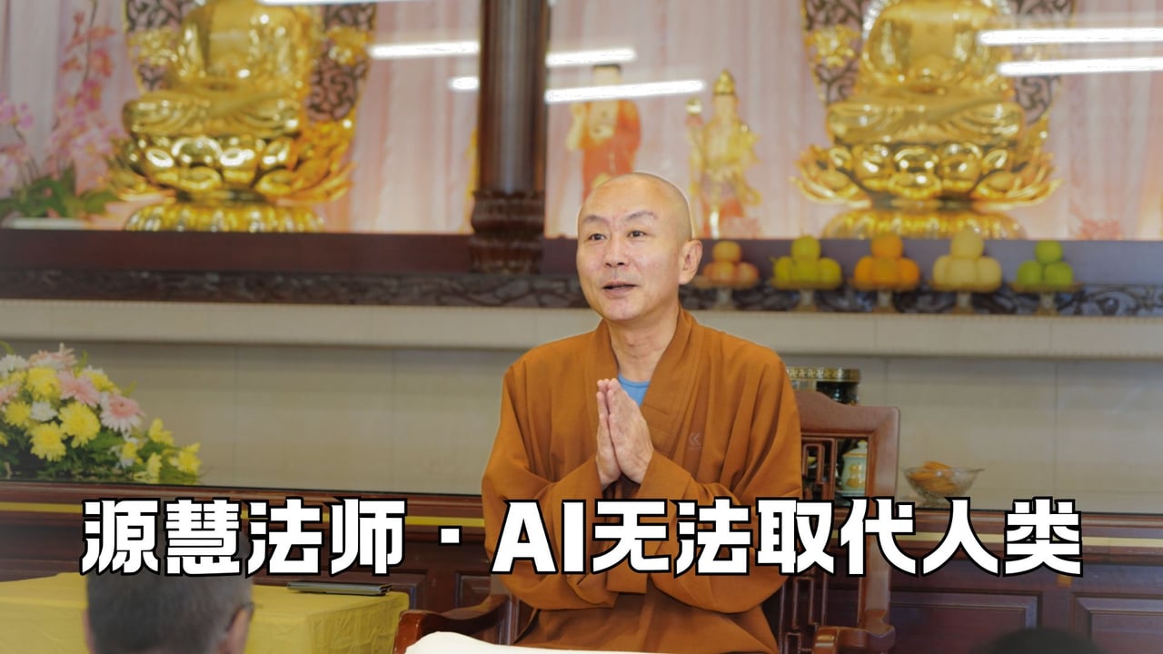 AI无法取代人类——源慧法师