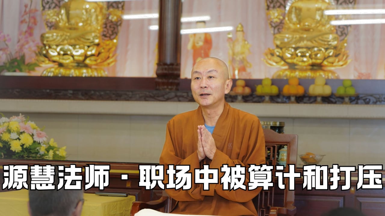 职场中什么会被小人算计被领导打压？——源慧法师