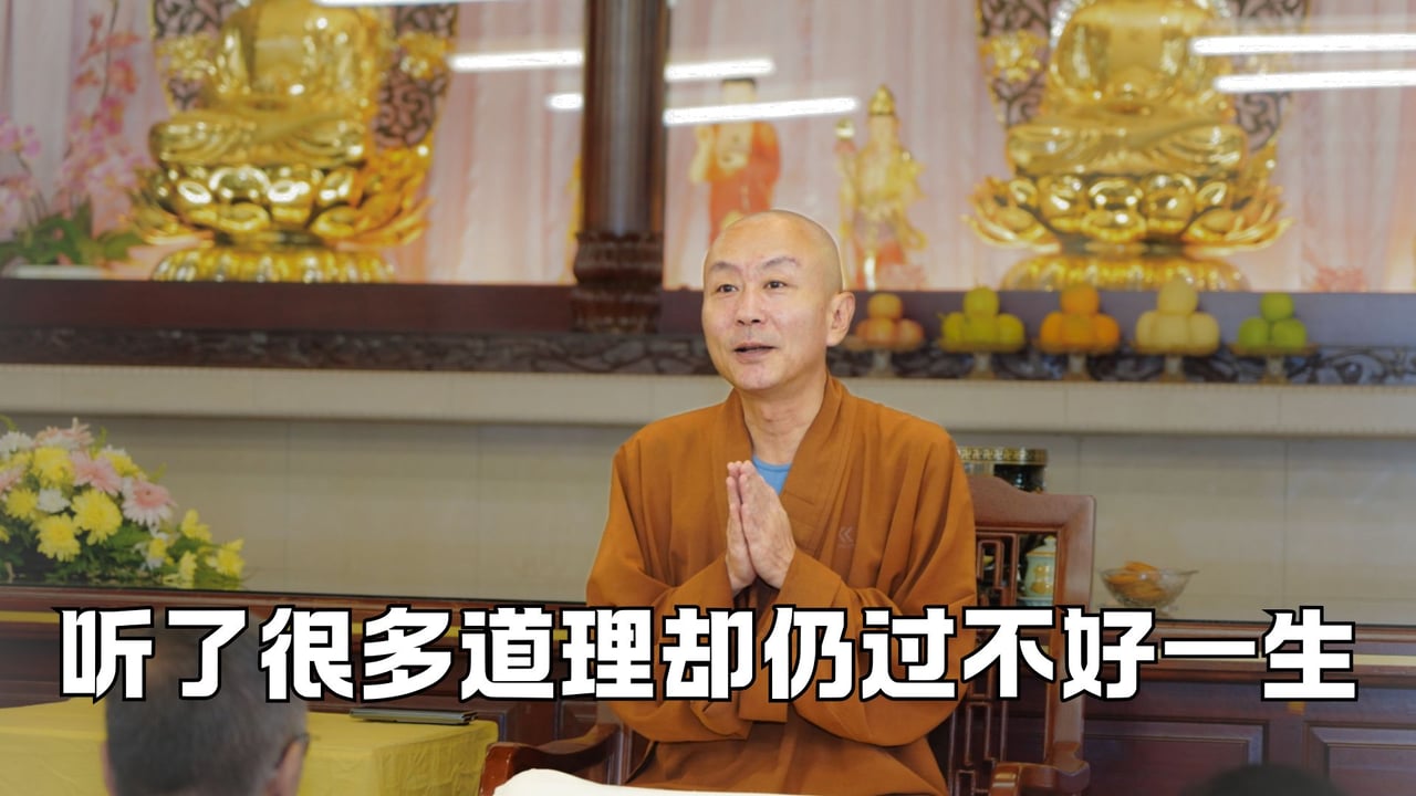 为什么听过很多道理，却依然过不好这一生？——源慧法师
