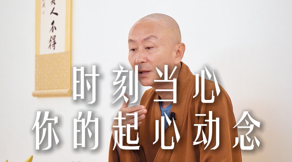 时刻当心你的起心动念——源慧法师