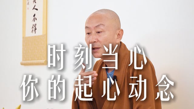 时刻当心你的起心动念——源慧法师