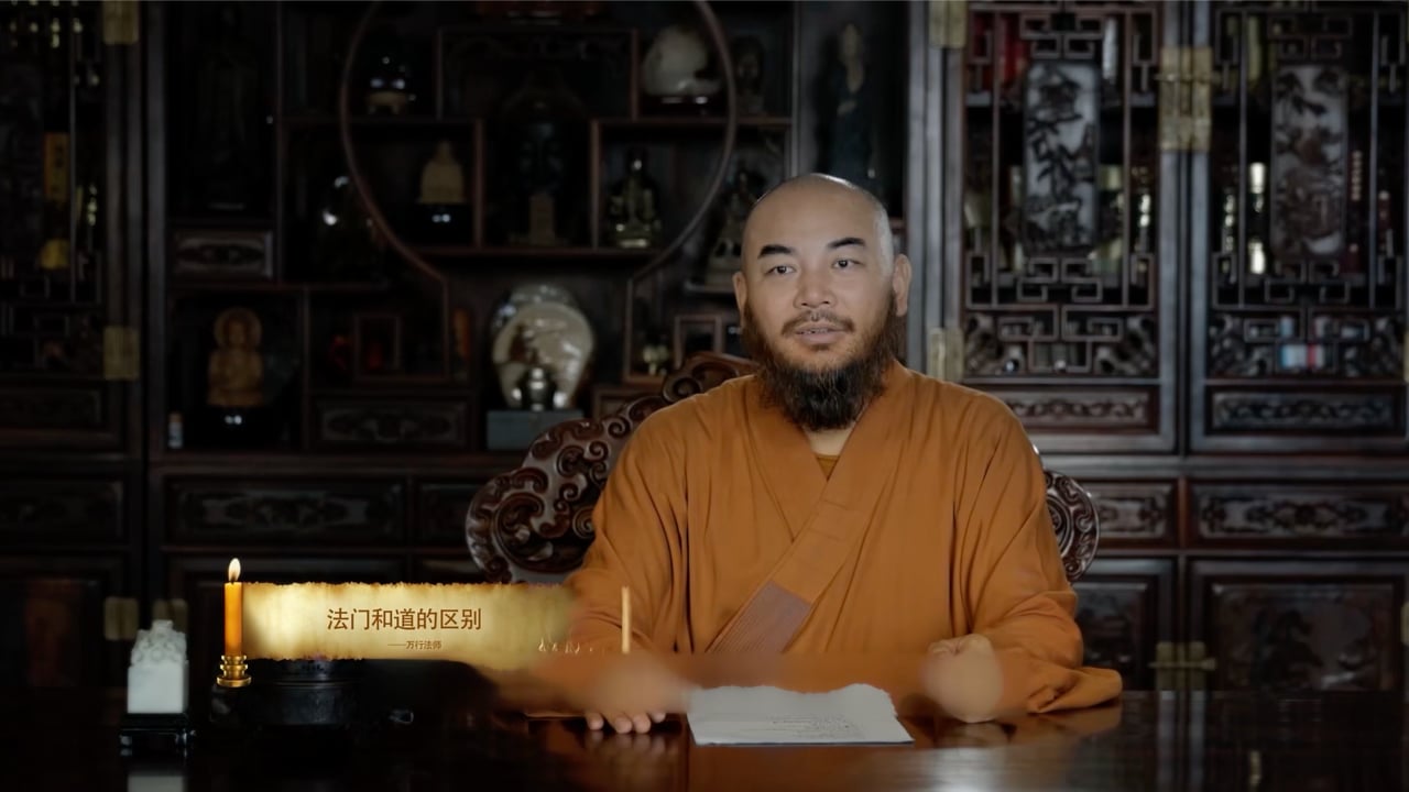 法门和道的区别——万行法师