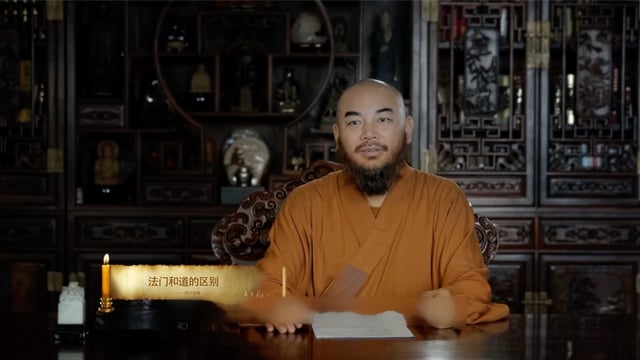 法门和道的区别——万行法师
