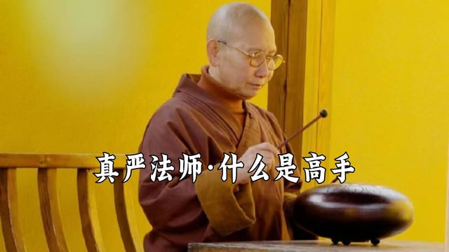 什么是真正的高手？听真严法师开示