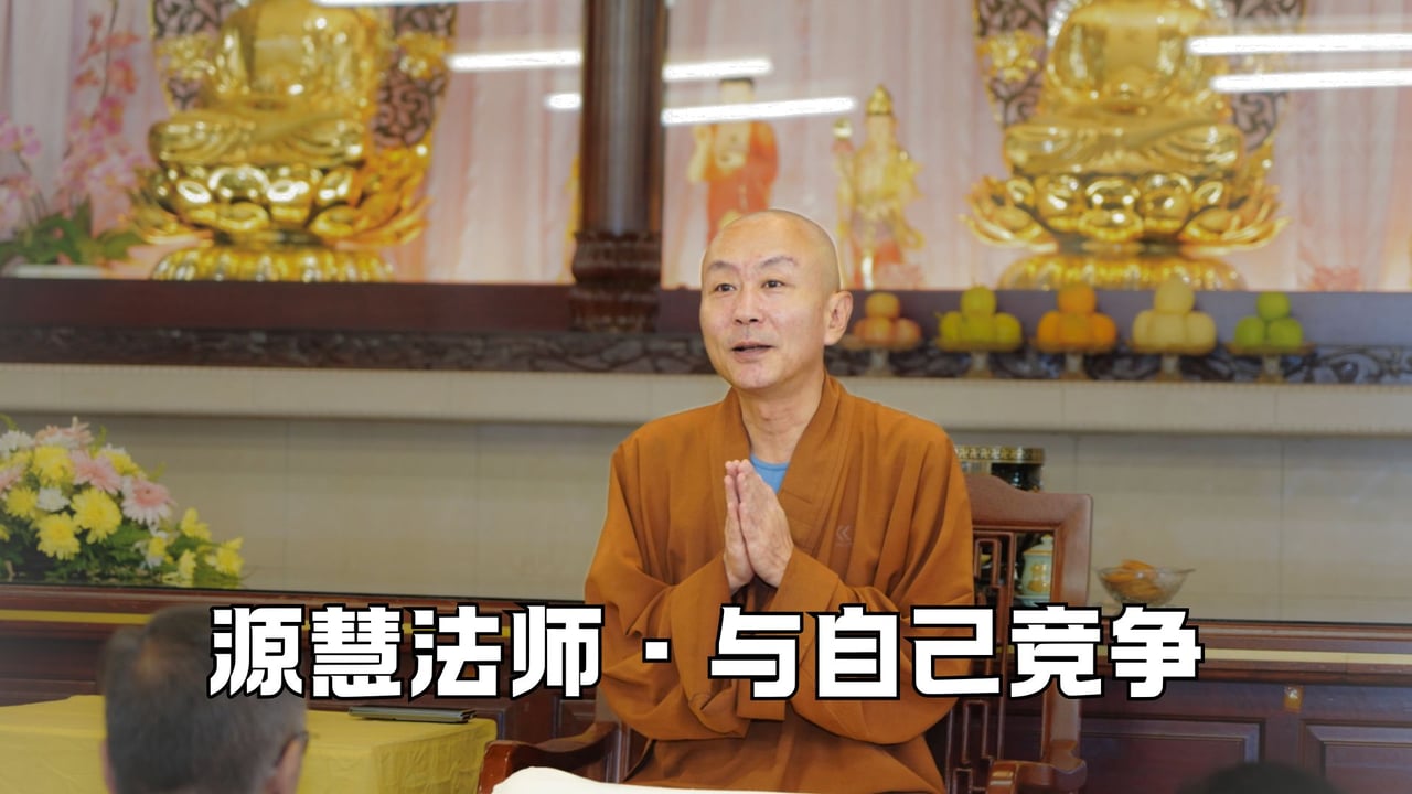 和自己竞争而非别人——源慧法师