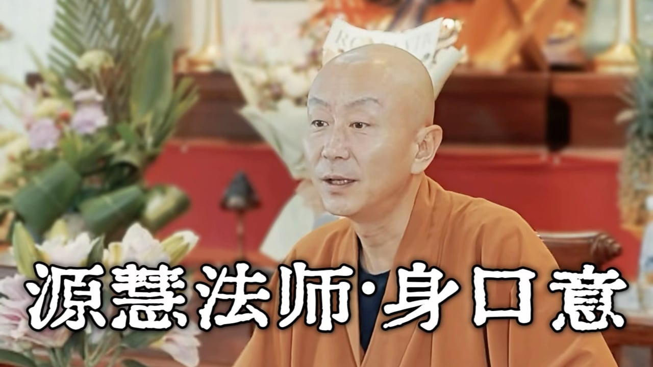 管住自己的身口意。——源慧法师