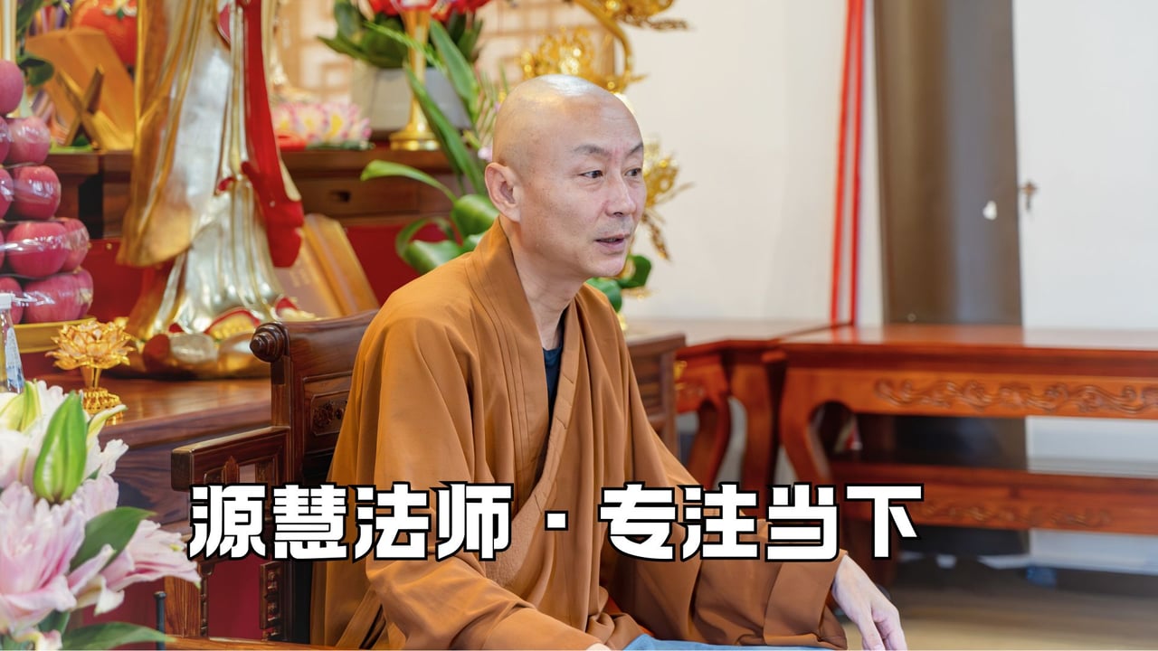 专注当下培养势能——源慧法师