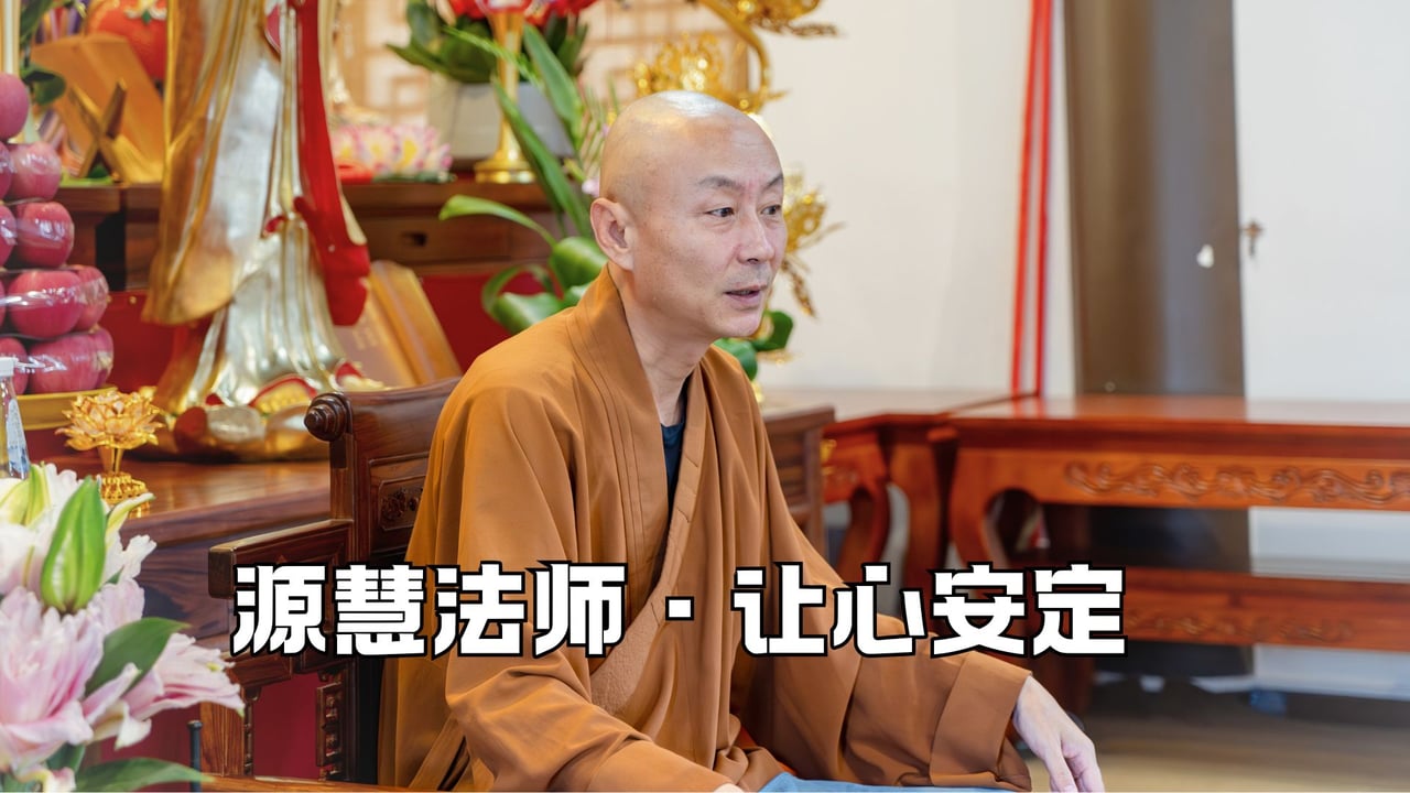 用这个方法让心安定——源慧法师