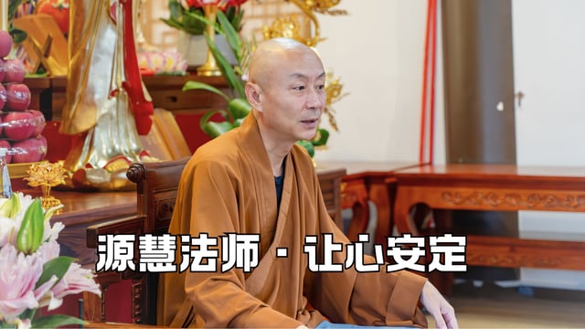 用这个方法让心安定——源慧法师