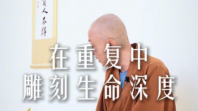 在重复中雕刻生命深度——源慧法师