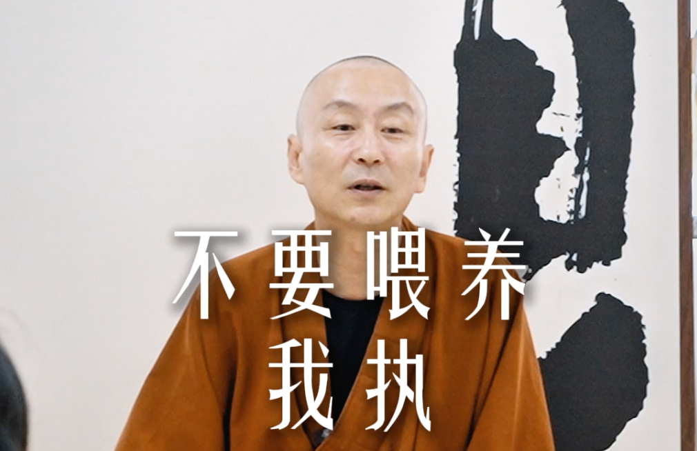 不要喂养我执——源慧法师