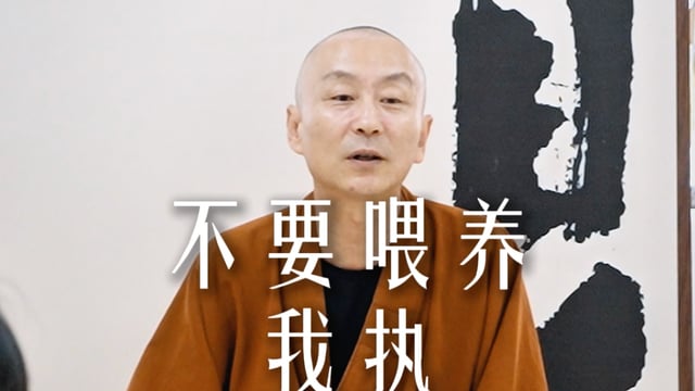 不要喂养我执——源慧法师
