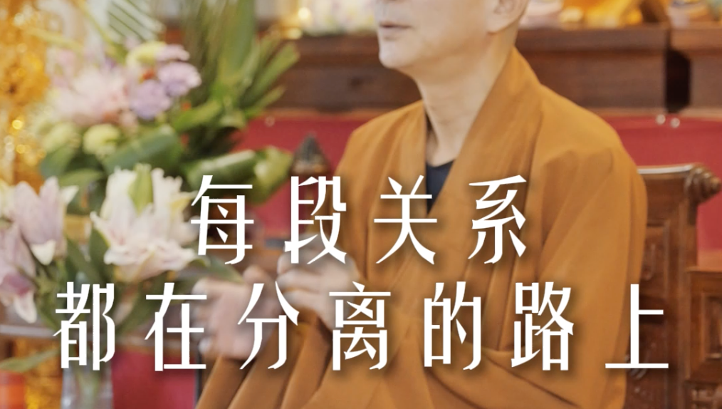 经历过亲人的离世后才明白——源慧法师