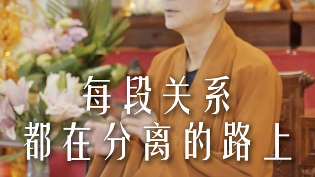 经历过亲人的离世后才明白——源慧法师