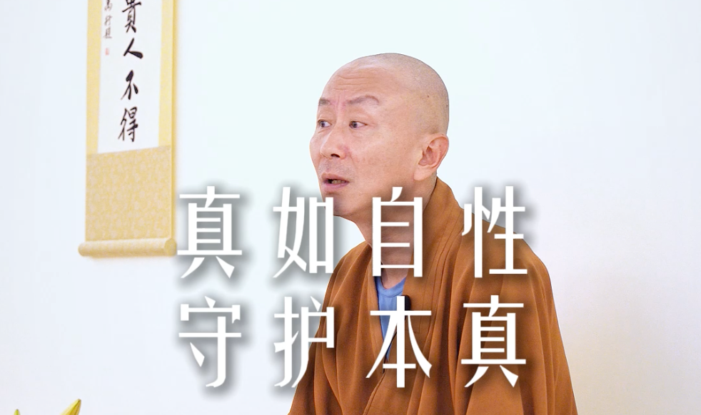 活得像个孩子的人，其实是拥有更高灵性的人——源慧法师