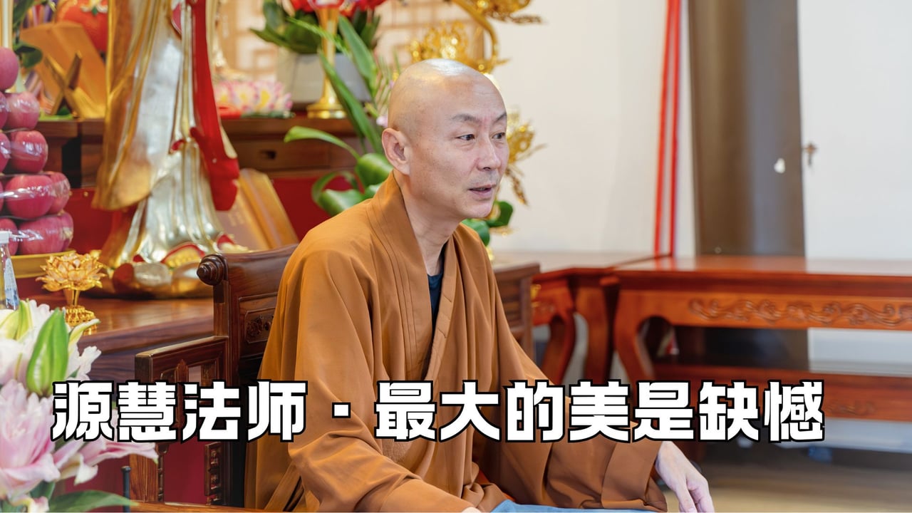 人生最大的美来自于缺憾——源慧法师