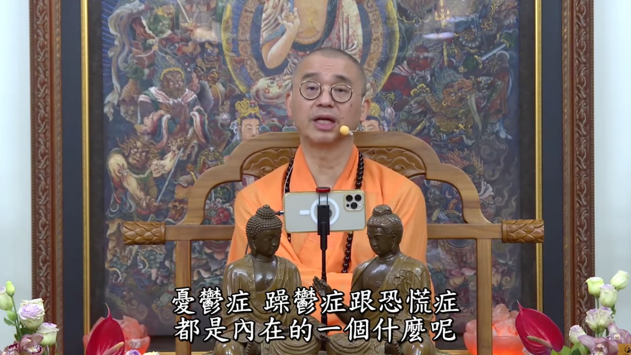 如何透過佛法來幫助患有憂鬱症、躁鬱症、恐慌症的人【精華】——法藏法师