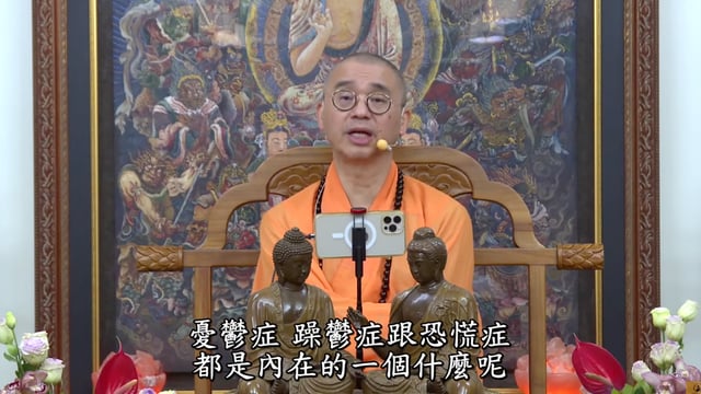 如何透過佛法來幫助患有憂鬱症、躁鬱症、恐慌症的人【精華】——法藏法师