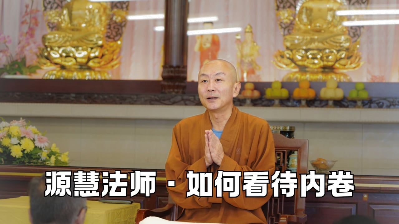 修行人如何看待内卷——源慧法师