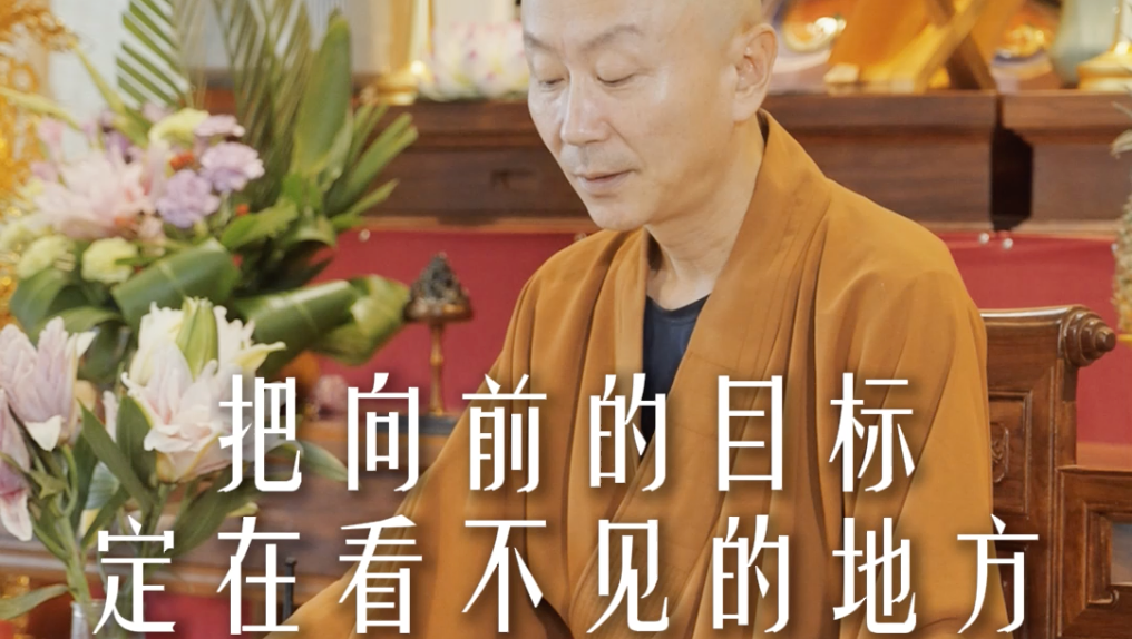 把向前的目标定在看不见的地方——源慧法师