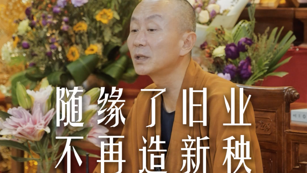 如何面对自己讨厌的人？——源慧法师