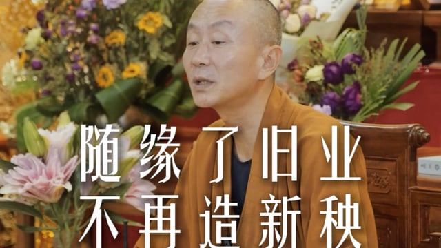如何面对自己讨厌的人？——源慧法师