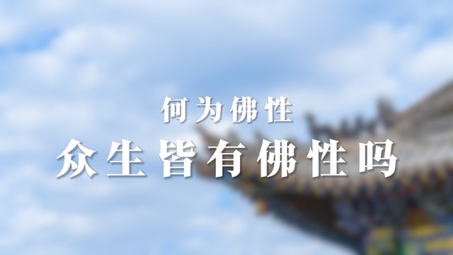 【源慧法师】众生皆有佛性，人人可以成佛