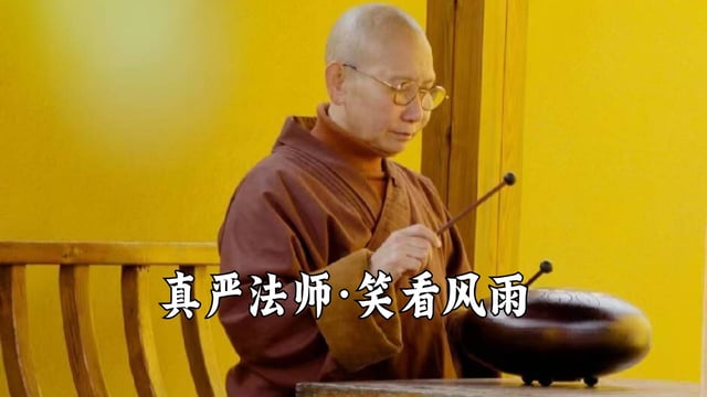 笑看风雨——真严法师