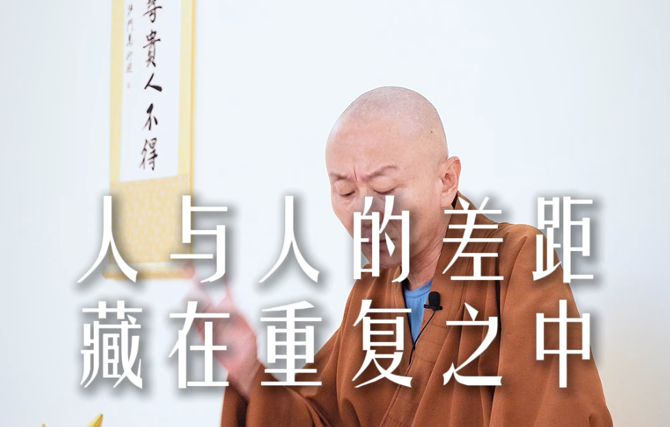 人与人的差距藏在重复之中——源慧法师