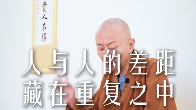 人与人的差距藏在重复之中——源慧法师