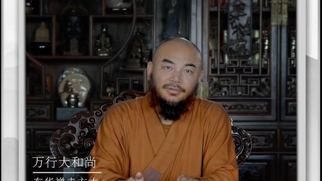 正念无处不在——万行法师