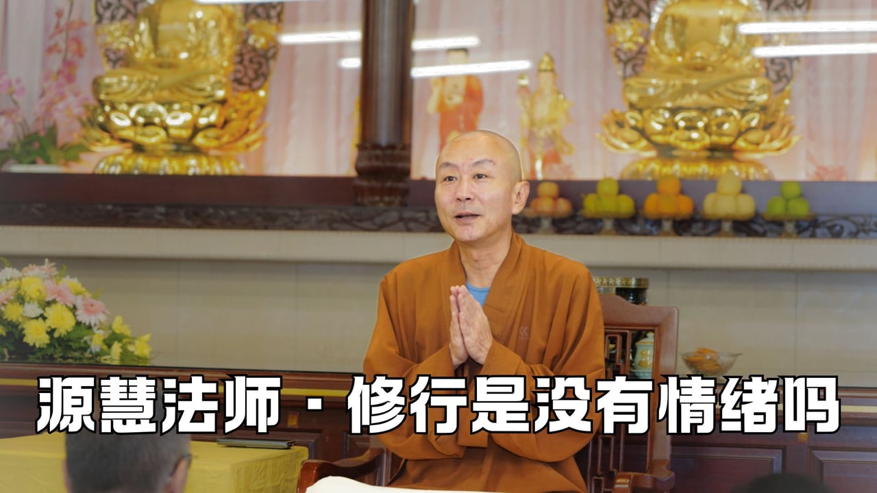 修行是不是要变成一个“没有情绪”的人？——源慧法师