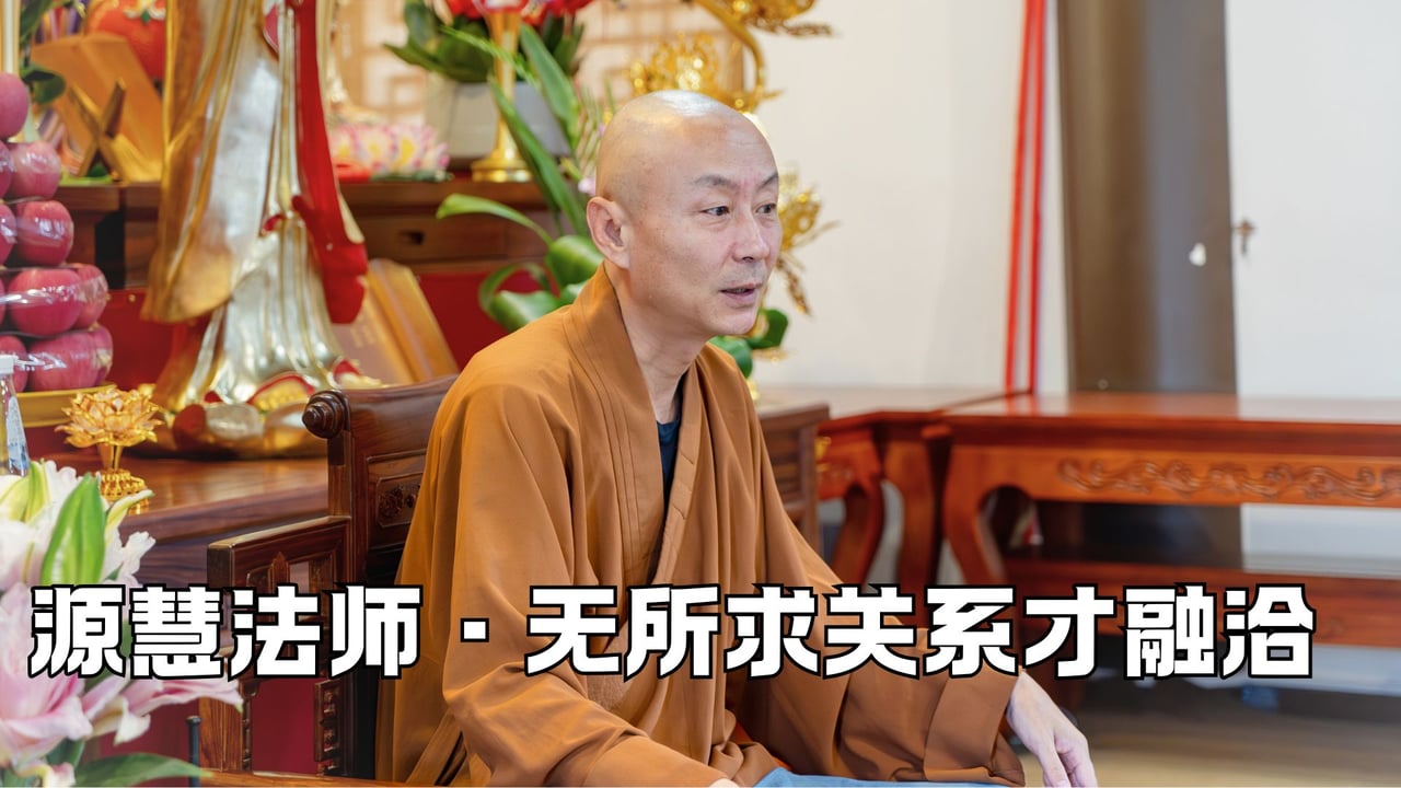 无所求关系才融洽——源慧法师