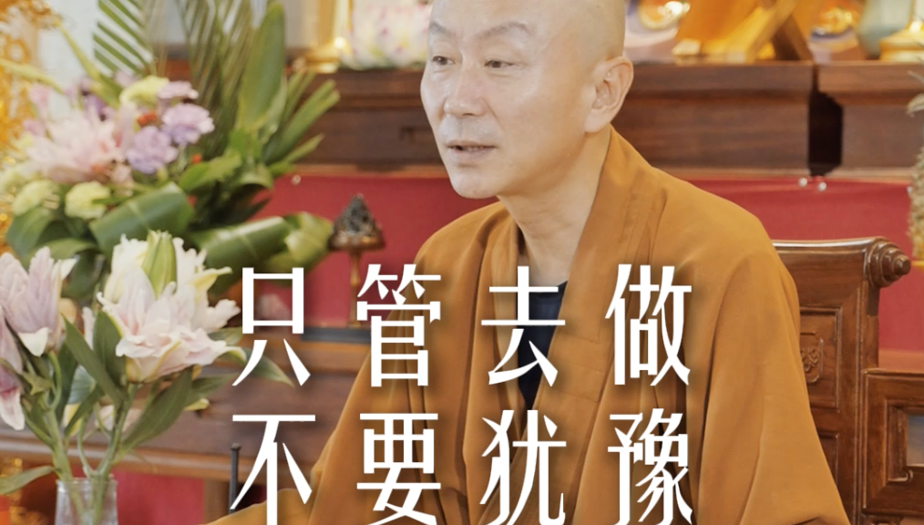 永远不要去“寻找”你的人生使命——源慧法师