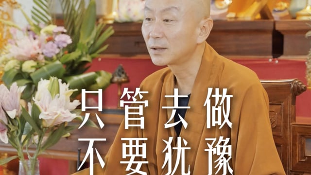 永远不要去“寻找”你的人生使命——源慧法师