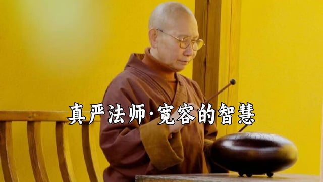 宽容也是一种智慧——真严法师