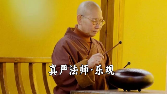 乐观心态——真严法师