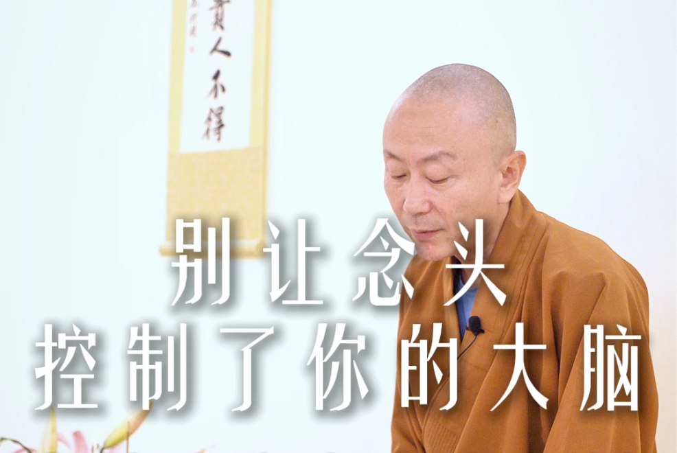 为什么你总是感觉大脑很疲倦？——源慧法师