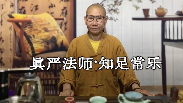 真严法师开示-知足常乐