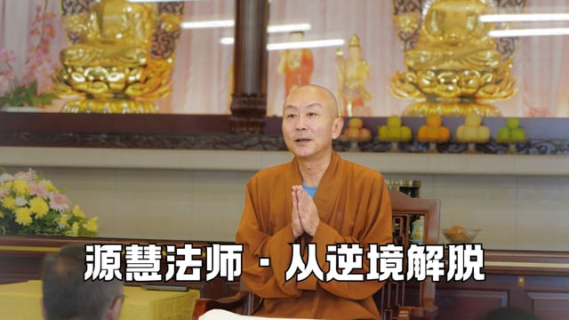 如何才能从逆境或负面情绪中解脱出来？——源慧法师