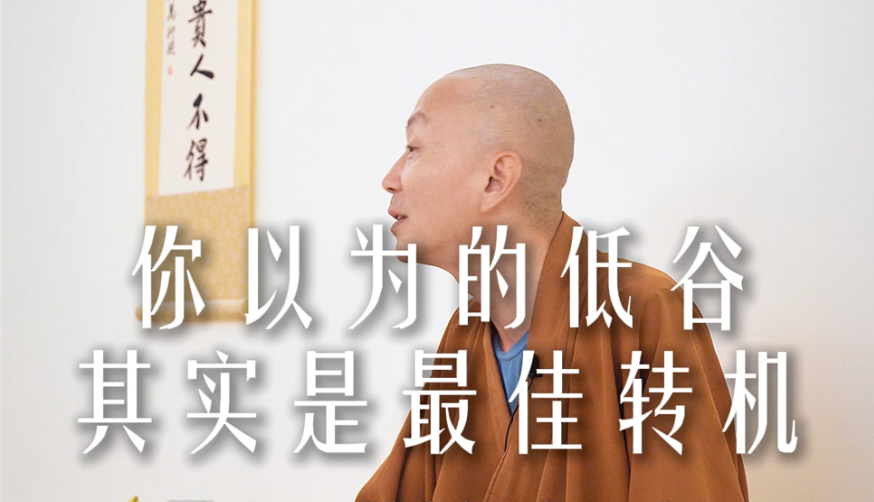 你以为的低谷其实就是最佳转机——源慧法师