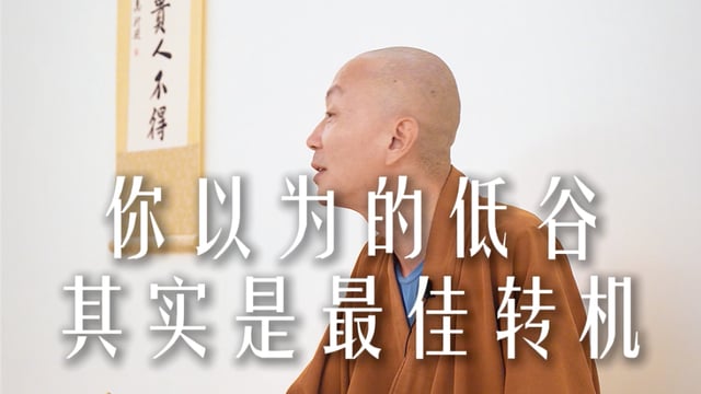 你以为的低谷其实就是最佳转机——源慧法师