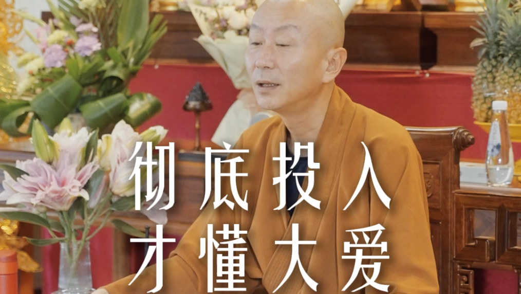 真正全情的投入过之后，才谈得上放下——源慧法师