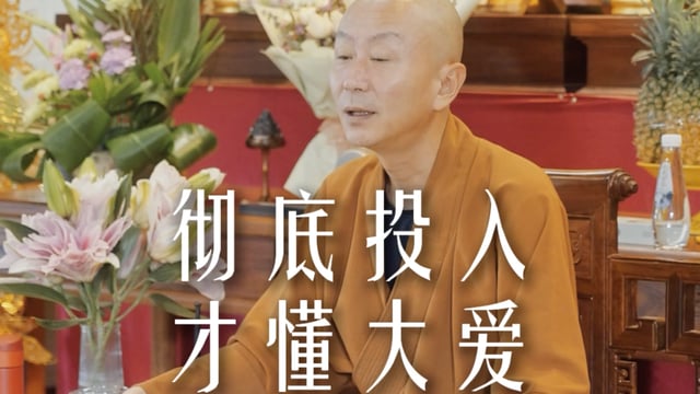 真正全情的投入过之后，才谈得上放下——源慧法师