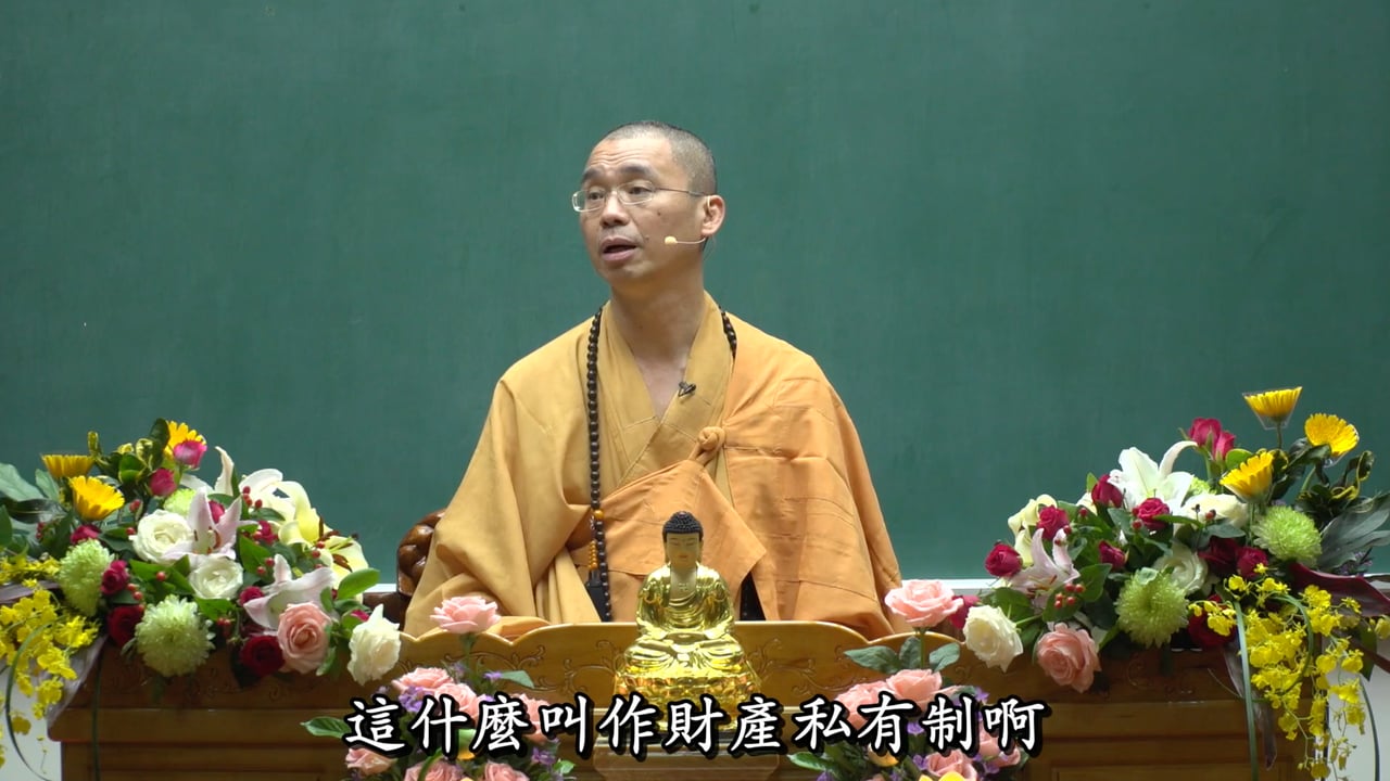 佛教如何看待同性婚姻 (下)【精華】——法藏法师
