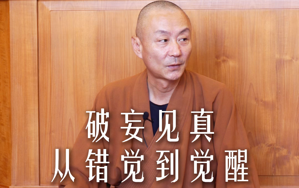禪修答疑：你現有的認知，其實都是你的妄想